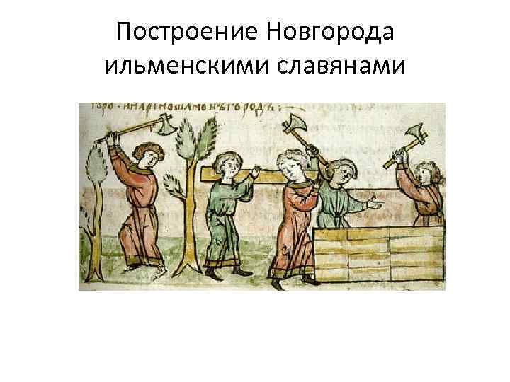 Построение Новгорода ильменскими славянами 