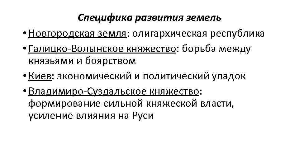 Специфика развития земель • Новгородская земля: олигархическая республика • Галицко-Волынское княжество: борьба между князьями