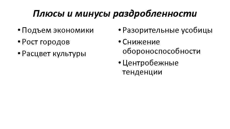 Плюсы и минусы раздробленности • Подъем экономики • Рост городов • Расцвет культуры •