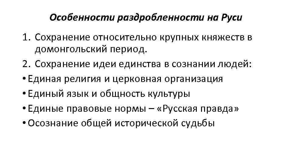 Особенности раздробленности на Руси 1. Сохранение относительно крупных княжеств в домонгольский период. 2. Сохранение