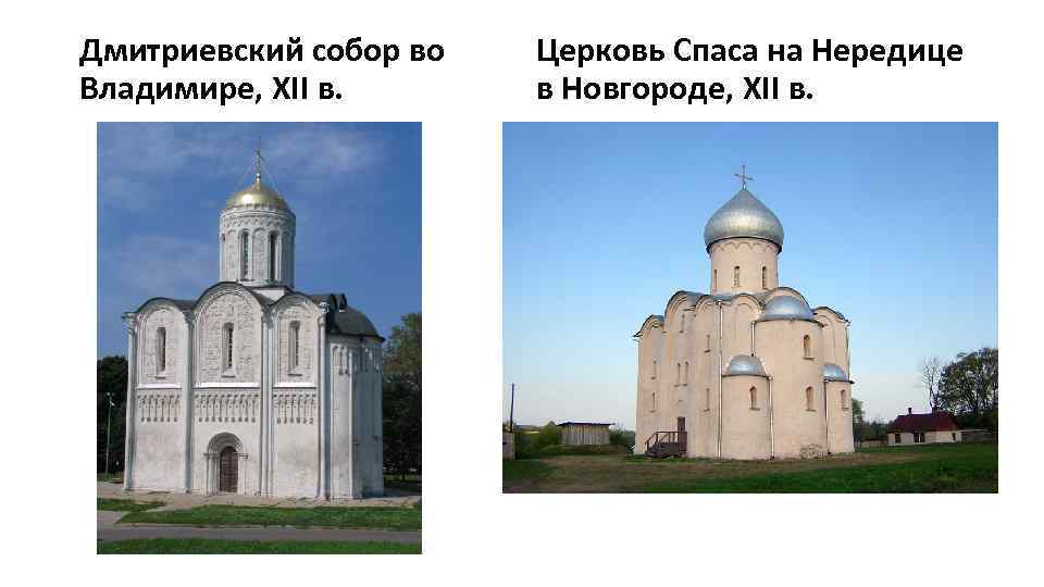 Дмитриевский собор во Владимире, XII в. Церковь Спаса на Нередице в Новгороде, XII в.