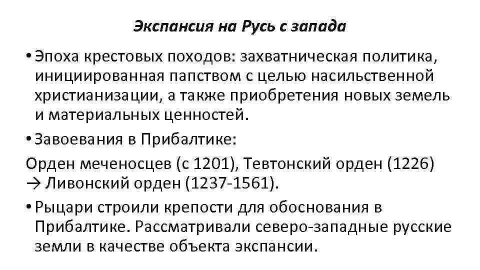 Экспансия на Русь с запада • Эпоха крестовых походов: захватническая политика, инициированная папством с