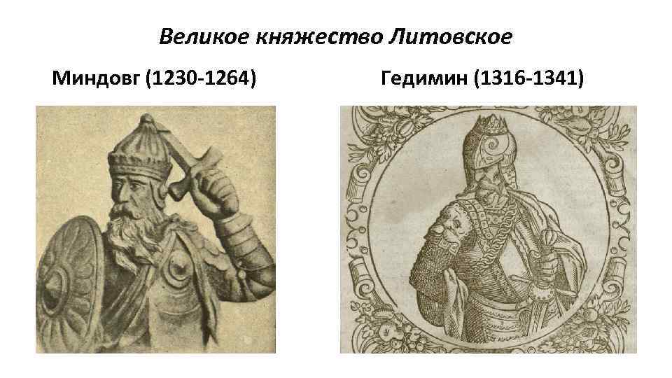 Великое княжество Литовское Миндовг (1230 -1264) Гедимин (1316 -1341) 