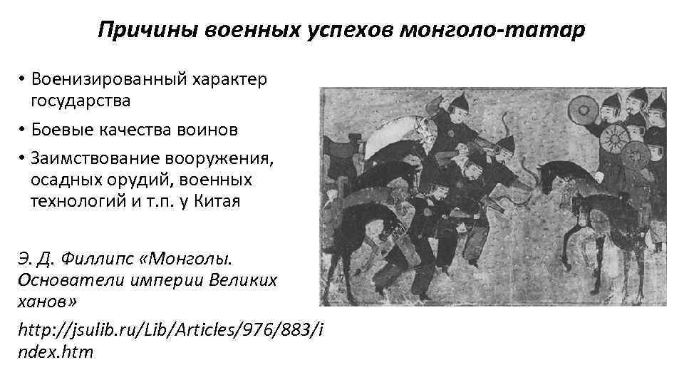 Причины военных успехов монголо-татар • Военизированный характер государства • Боевые качества воинов • Заимствование