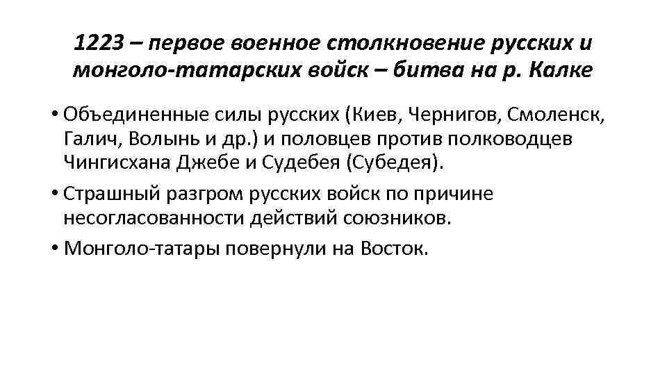 1223 – первое военное столкновение русских и монголо-татарских войск – битва на р. Калке