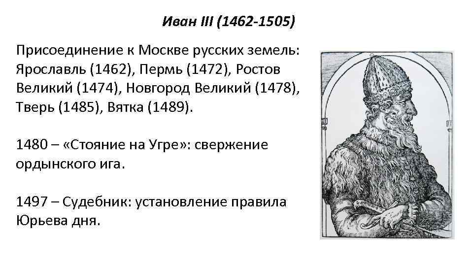 Иван III (1462 -1505) Присоединение к Москве русских земель: Ярославль (1462), Пермь (1472), Ростов