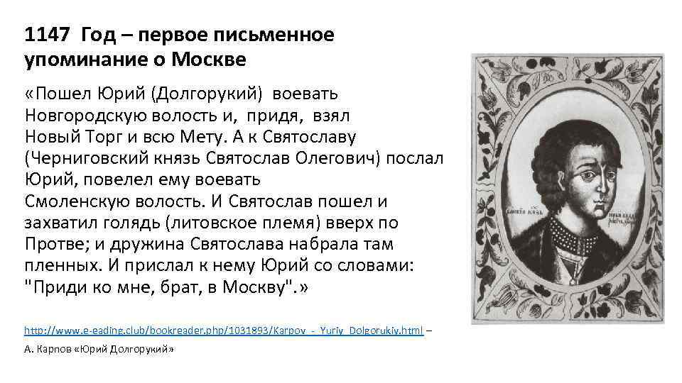 1147 Год – первое письменное упоминание о Москве «Пошел Юрий (Долгорукий) воевать Новгородскую волость