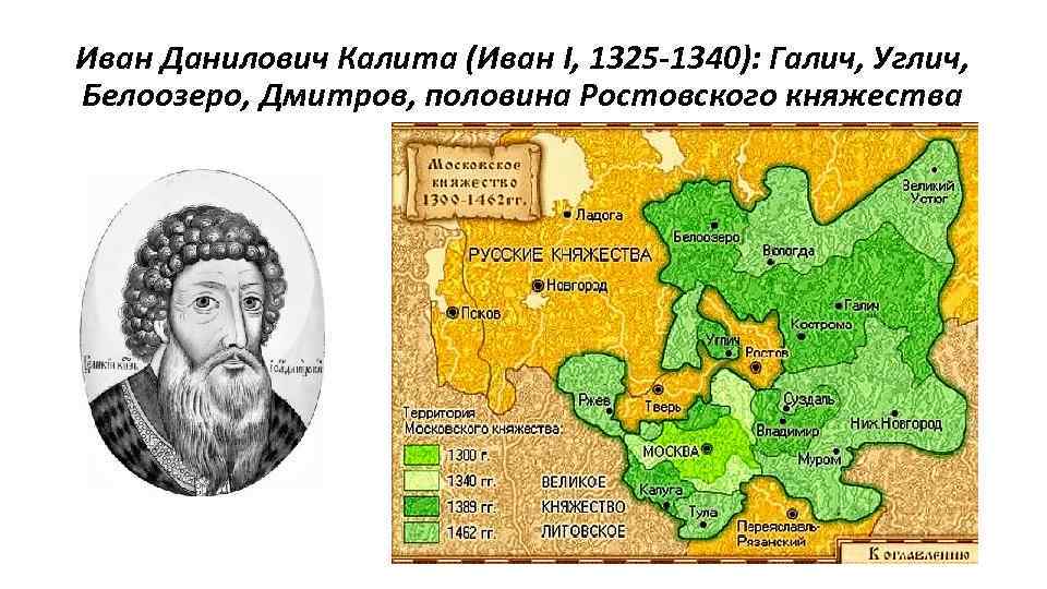 Иван Данилович Калита (Иван I, 1325 -1340): Галич, Углич, Белоозеро, Дмитров, половина Ростовского княжества