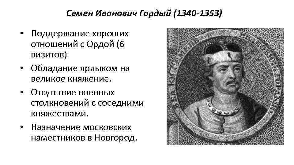 Семен Иванович Гордый (1340 -1353) • Поддержание хороших отношений с Ордой (6 визитов) •