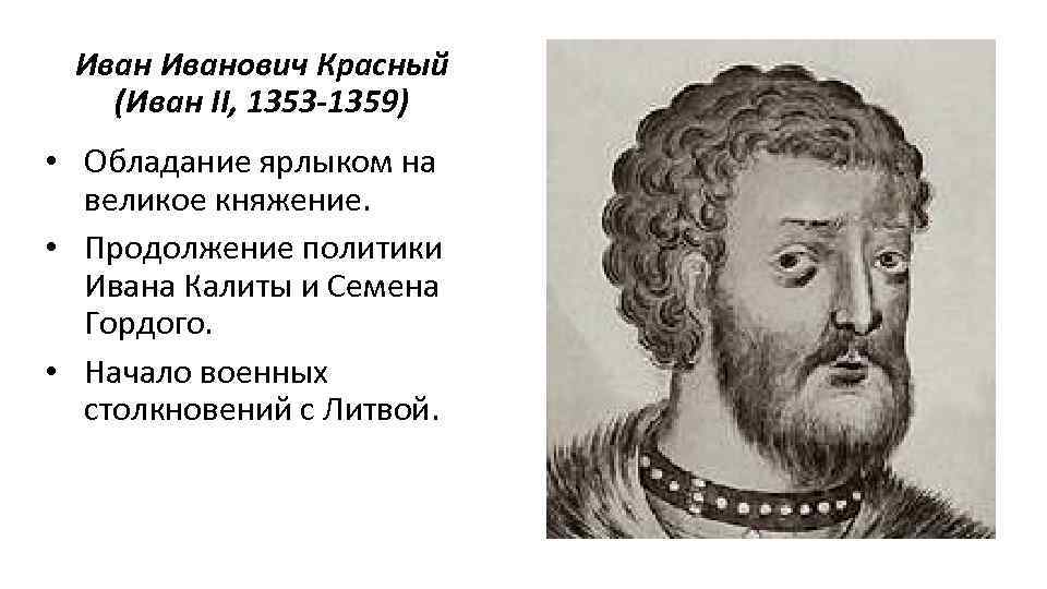 Иванович Красный (Иван II, 1353 -1359) • Обладание ярлыком на великое княжение. • Продолжение