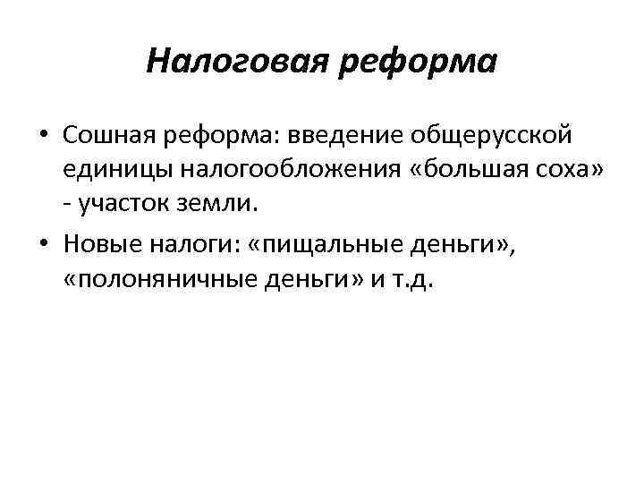 Единица налогообложения. Реформа налогообложения Ивана 4. Большая Соха реформа Ивана Грозного. Налоговая реформа Ивана Грозного. Реформа налогообложения причина Ивана 4.