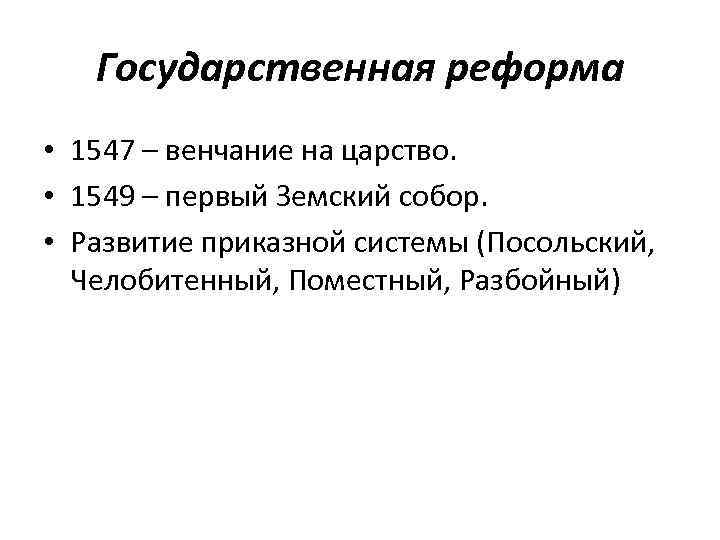 Государственная реформа • 1547 – венчание на царство. • 1549 – первый Земский собор.