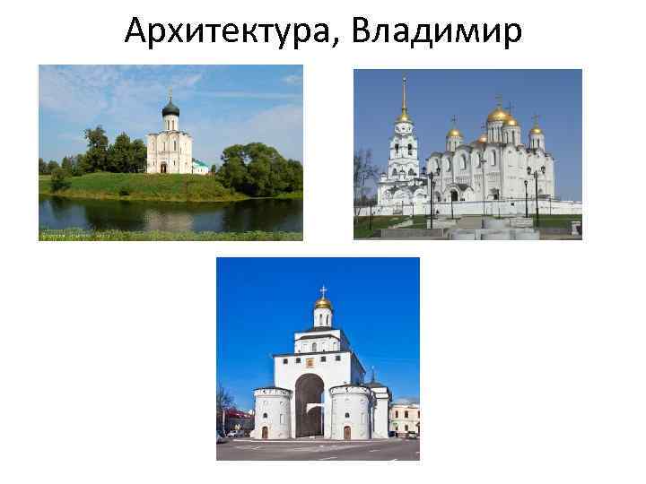 Архитектура, Владимир 