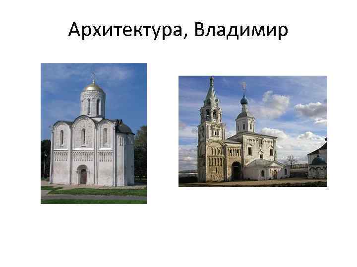 Архитектура, Владимир 