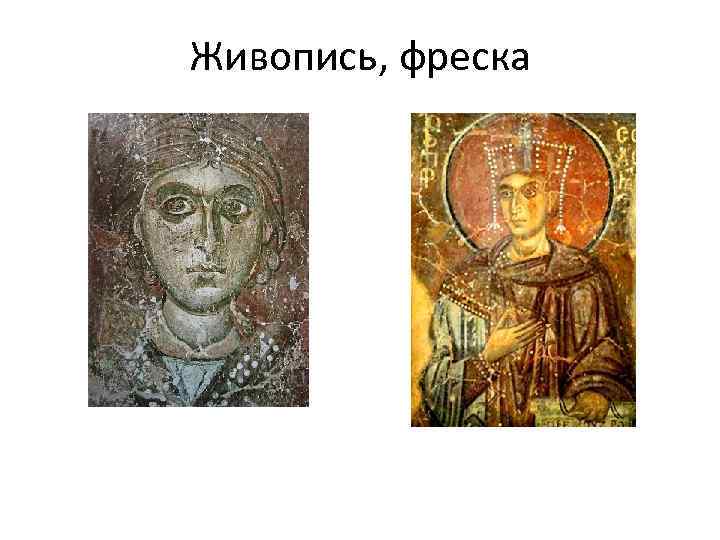 Живопись, фреска 