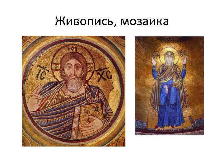 Живопись, мозаика 