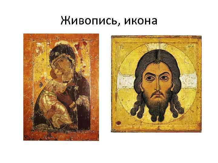 Живопись, икона 