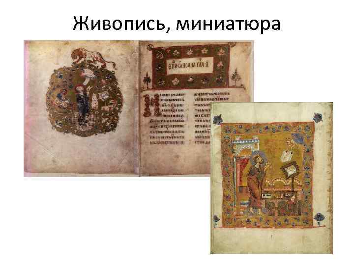 Живопись, миниатюра 