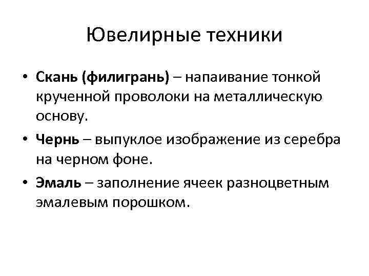 Ювелирные техники • Скань (филигрань) – напаивание тонкой крученной проволоки на металлическую основу. •