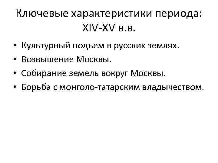 Ключевые характеристики периода: XIV-XV в. в. • • Культурный подъем в русских землях. Возвышение