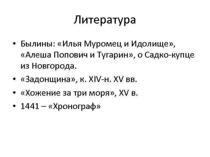 Литература • Былины: «Илья Муромец и Идолище» , «Алеша Попович и Тугарин» , о