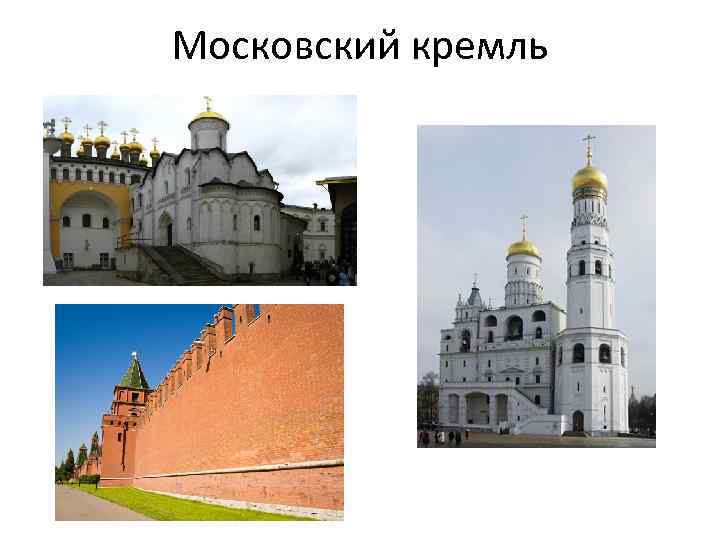 Московский кремль 