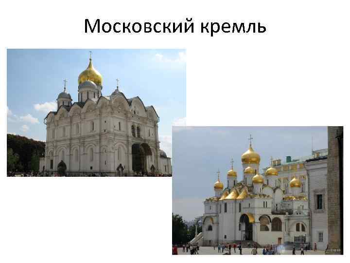 Московский кремль 