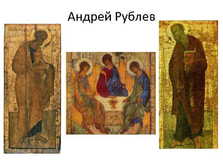 Андрей Рублев 