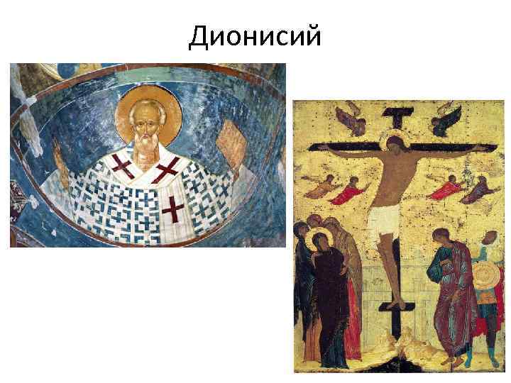 Дионисий 