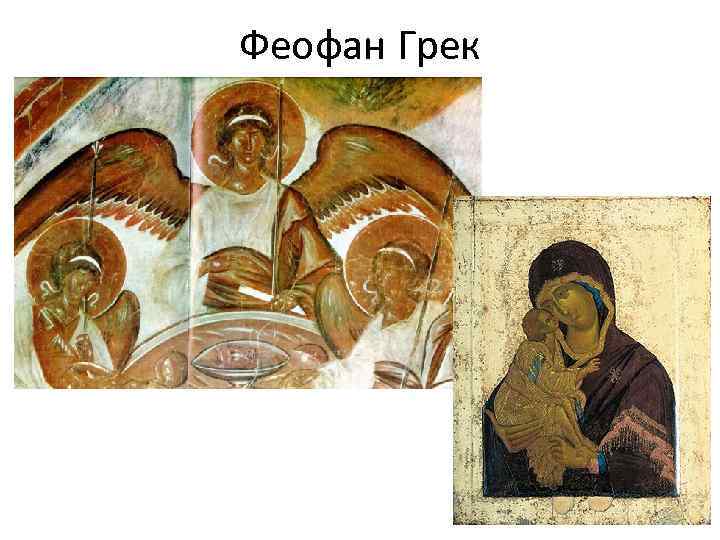 Феофан Грек 