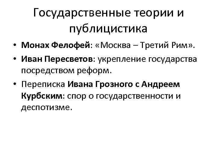 Государственные теории и публицистика • Монах Фелофей: «Москва – Третий Рим» . • Иван