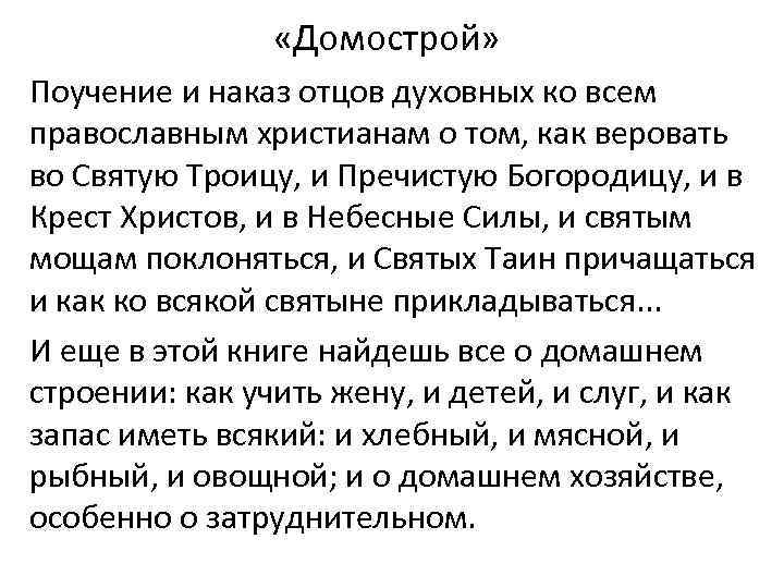  «Домострой» Поучение и наказ отцов духовных ко всем православным христианам о том, как