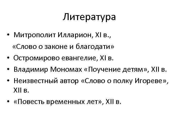 Литература • Митрополит Илларион, XI в. , «Слово о законе и благодати» • Остромирово
