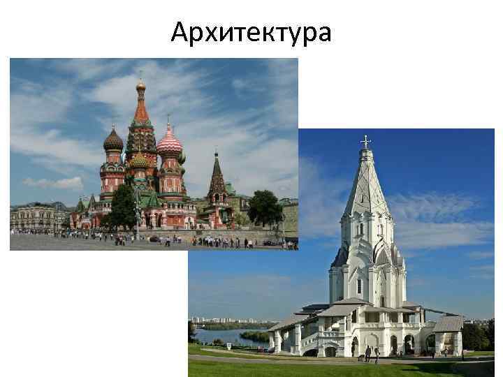 Архитектура 