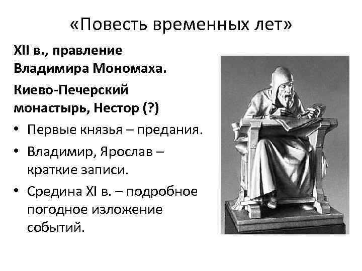  «Повесть временных лет» XII в. , правление Владимира Мономаха. Киево-Печерский монастырь, Нестор (?