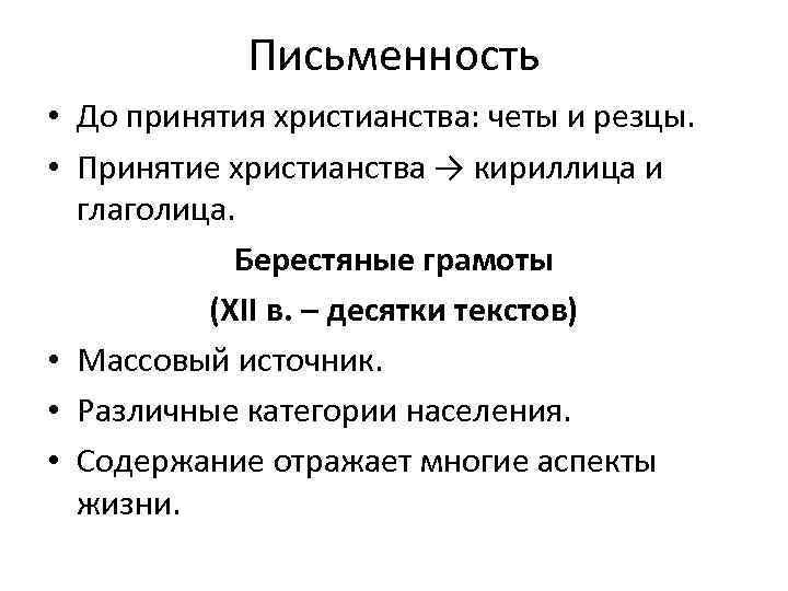 Письменность • До принятия христианства: четы и резцы. • Принятие христианства → кириллица и
