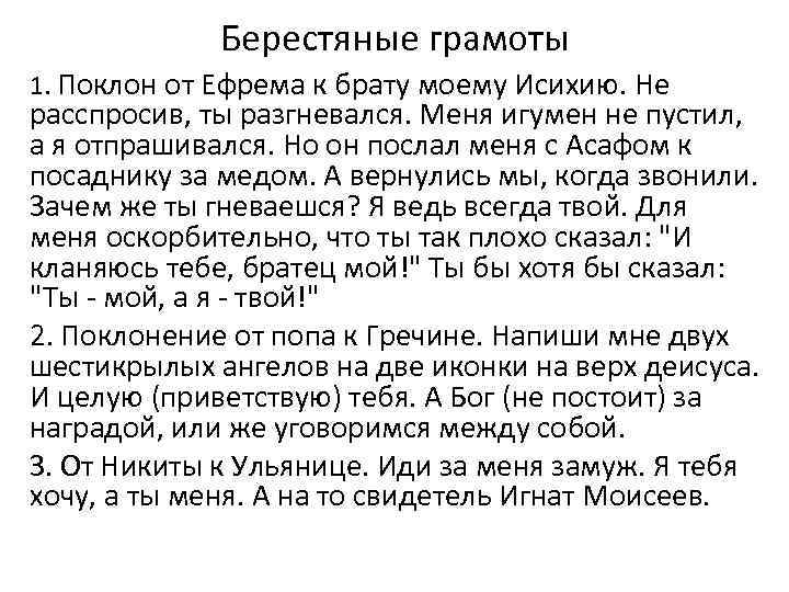Берестяные грамоты 1. Поклон от Ефрема к брату моему Исихию. Не расспросив, ты разгневался.