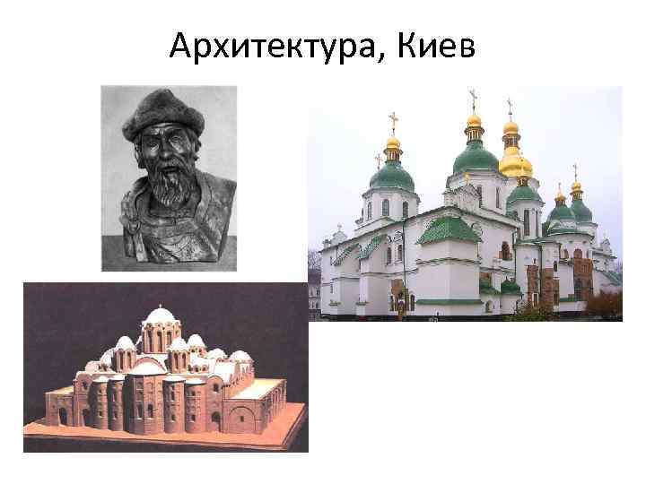Архитектура, Киев 