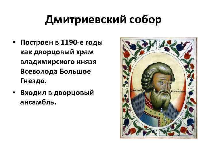 Дмитриевский собор • Построен в 1190 -е годы как дворцовый храм владимирского князя Всеволода