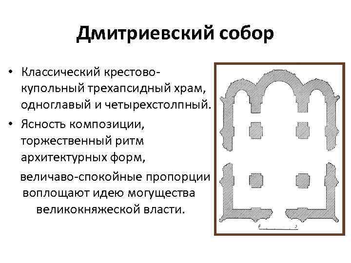 Дмитриевский собор • Классический крестовокупольный трехапсидный храм, одноглавый и четырехстолпный. • Ясность композиции, торжественный