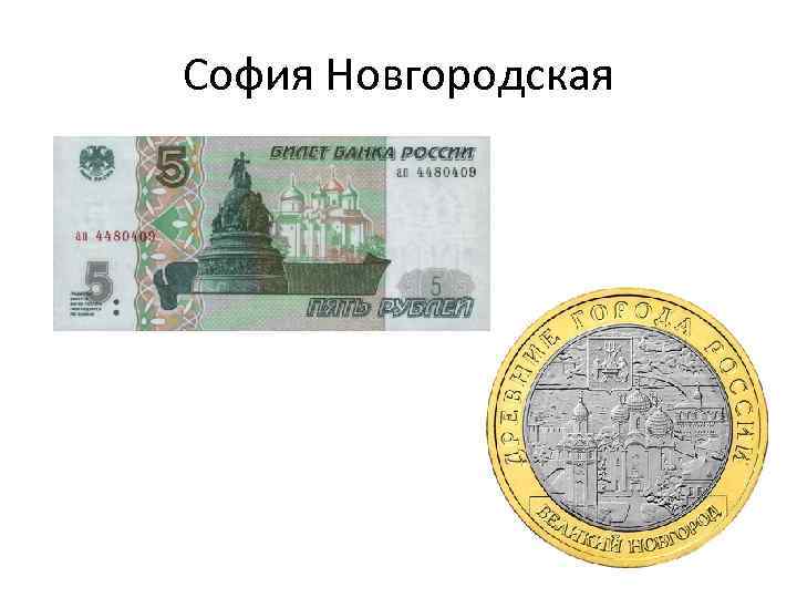 София Новгородская 