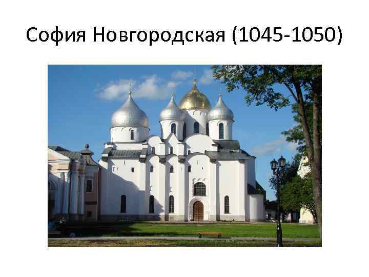 София Новгородская (1045 -1050) 