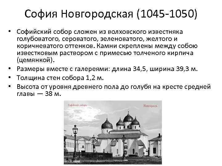 София Новгородская (1045 -1050) • Софийский собор сложен из волховского известняка голубоватого, сероватого, зеленоватого,