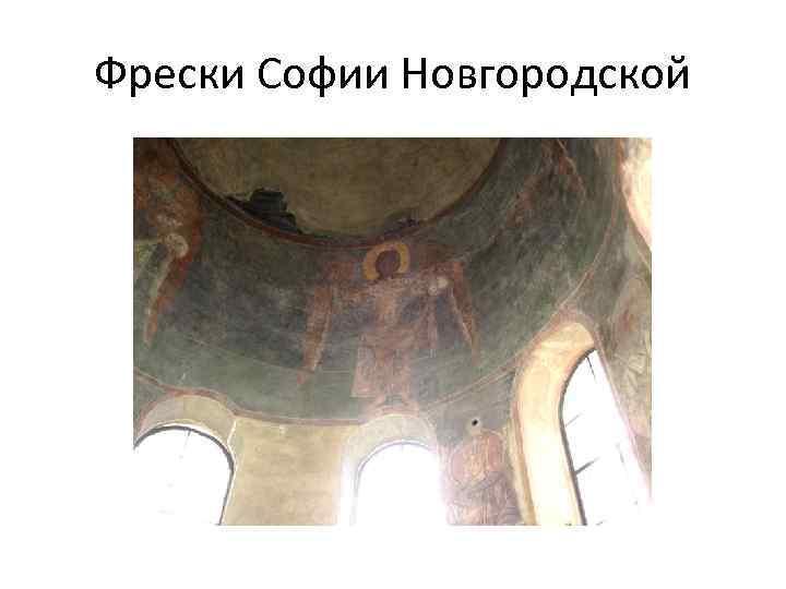 Фрески Софии Новгородской 