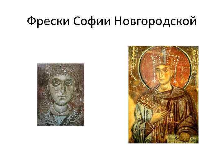 Фрески Софии Новгородской 