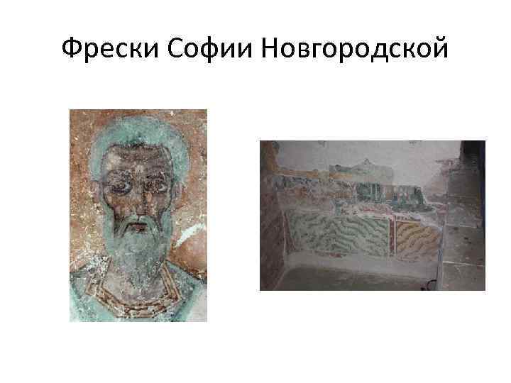 Фрески Софии Новгородской 