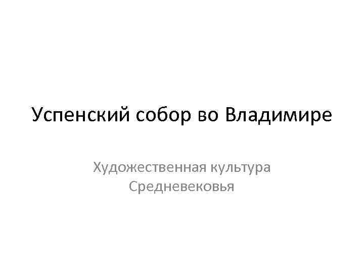 Успенский собор во Владимире Художественная культура Средневековья 