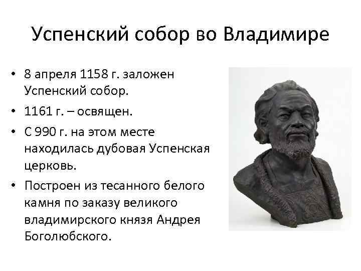 Успенский собор во Владимире • 8 апреля 1158 г. заложен Успенский собор. • 1161