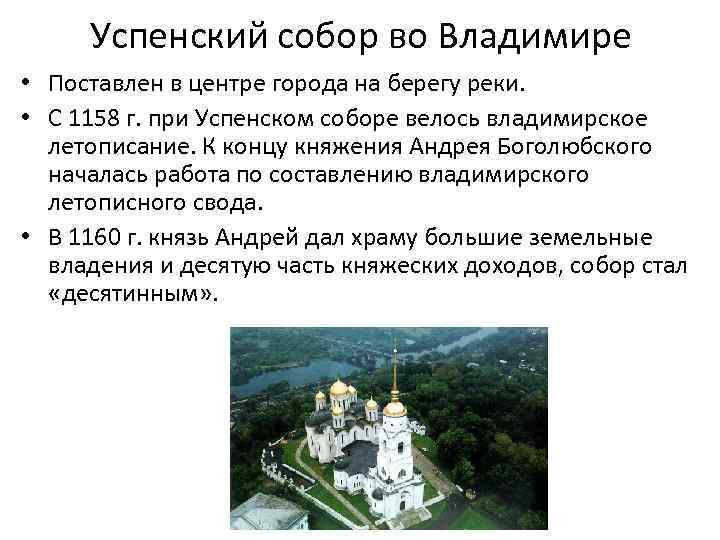 Успенский собор во Владимире • Поставлен в центре города на берегу реки. • С