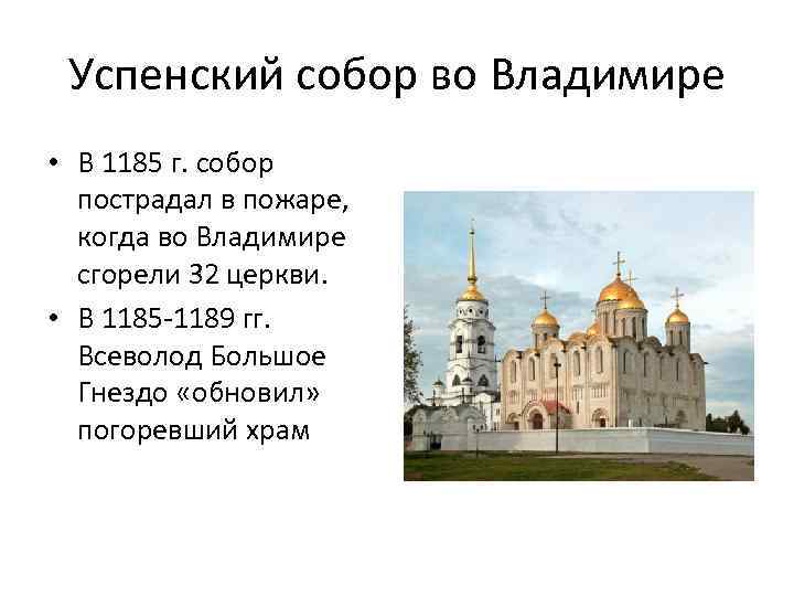 Успенский собор во Владимире • В 1185 г. собор пострадал в пожаре, когда во